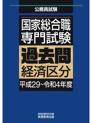 cover image of 国家総合職　専門試験　過去問　経済区分（平成29～令和4年度）
